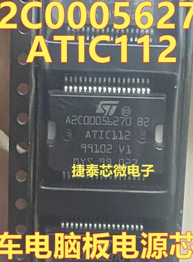 A2C00056270 B2 ATIC112 潍柴自主电脑板易损电源模块芯片IC 全新