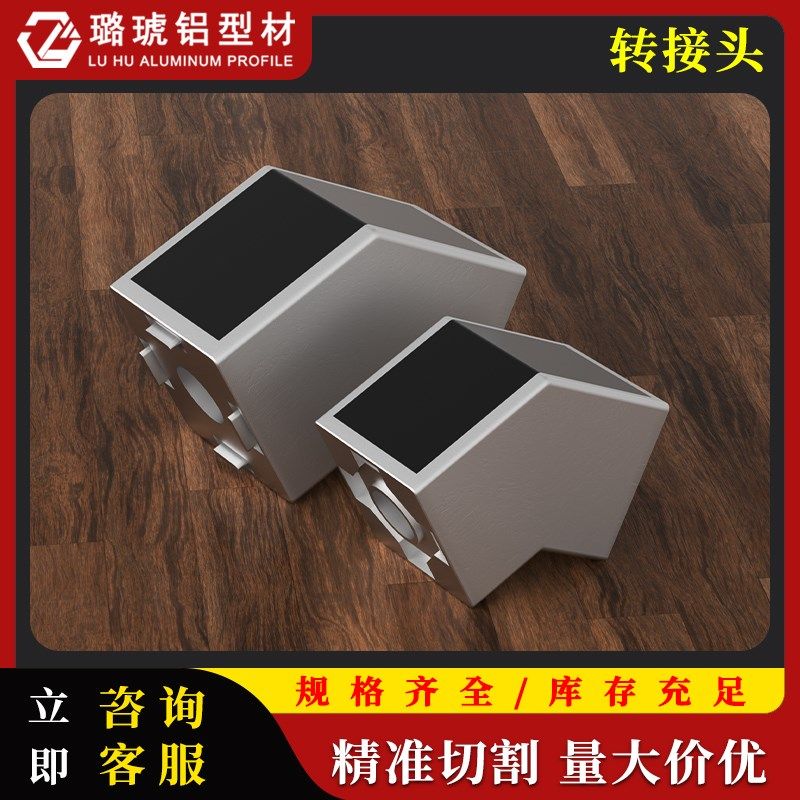 工业铝型材配件45度135度转接头30/40/45国标欧标通用135度连接器