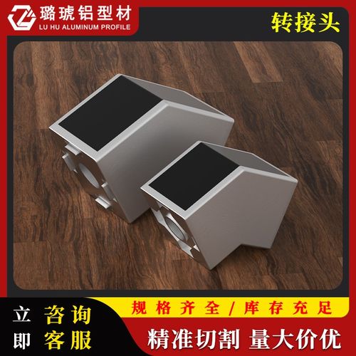 工业铝型材配件45度135度转接头30/40/45国标欧标通用135度连接器