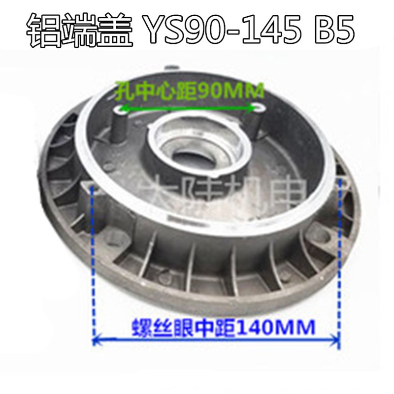 铝壳电机配件后端盖YS-90非标止口145MM 铝壳电机后盖1.1KW-1.5KW