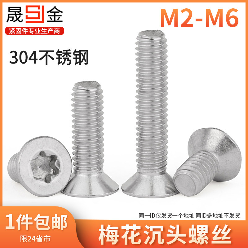 M2M2.5M3M4M5M6 304不锈钢沉头梅花螺丝 平头梅花防盗螺钉GB2673,童装/婴儿装/亲子装,披风/斗篷,淘宝优惠券,粉丝福利购,淘宝优惠卷