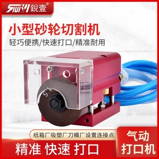 刀模打口机气动打点机连接点开口器模切刀板刀片砂轮机