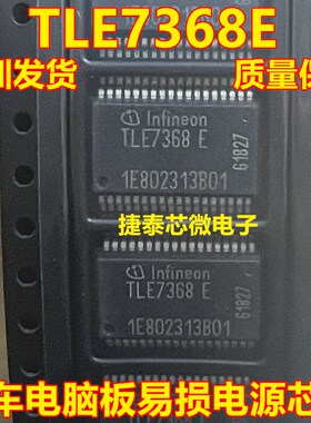 TLE7368E SSOP36铁底 汽车电脑板易损电源芯片 全新原装 质量保证