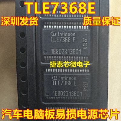 TLE7368E SSOP36铁底 汽车电脑板易损电源芯片 全新原装 质量保证