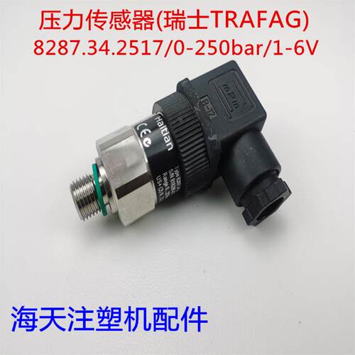 海天注塑机 压力传感器(瑞士TRAFAG)8287.34.2517/0-250bar/1-6V