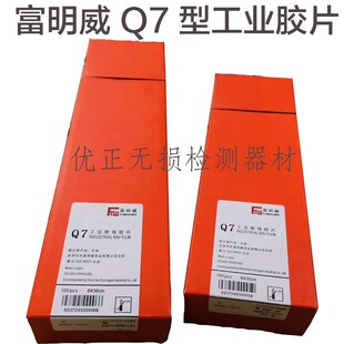 富明威工业胶片Q7 300*80 360*80 14*17 富士大轴X射线探伤胶片