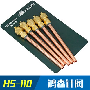 鸿森针阀HS-110 冰箱加液阀检修口针阀冷媒雪种加注阀快速接头