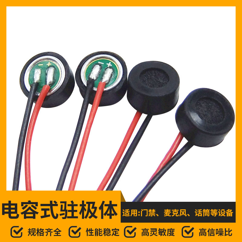 电容式驻极体 门铃门禁咪头麦克风话筒焊