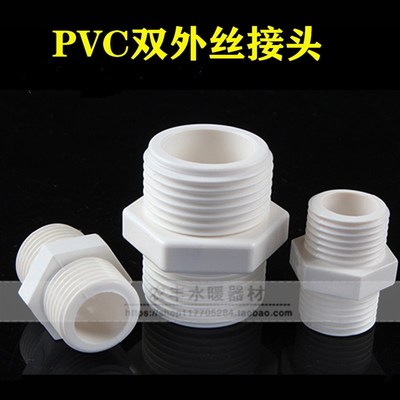 PVC胶内接 20双头外牙直通 25全塑料对丝 32 40 50 63双头外罗纹