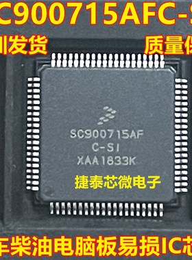 SC900715AF SC900715AFC-SI 贴片80脚 汽车电脑板常用易损芯片
