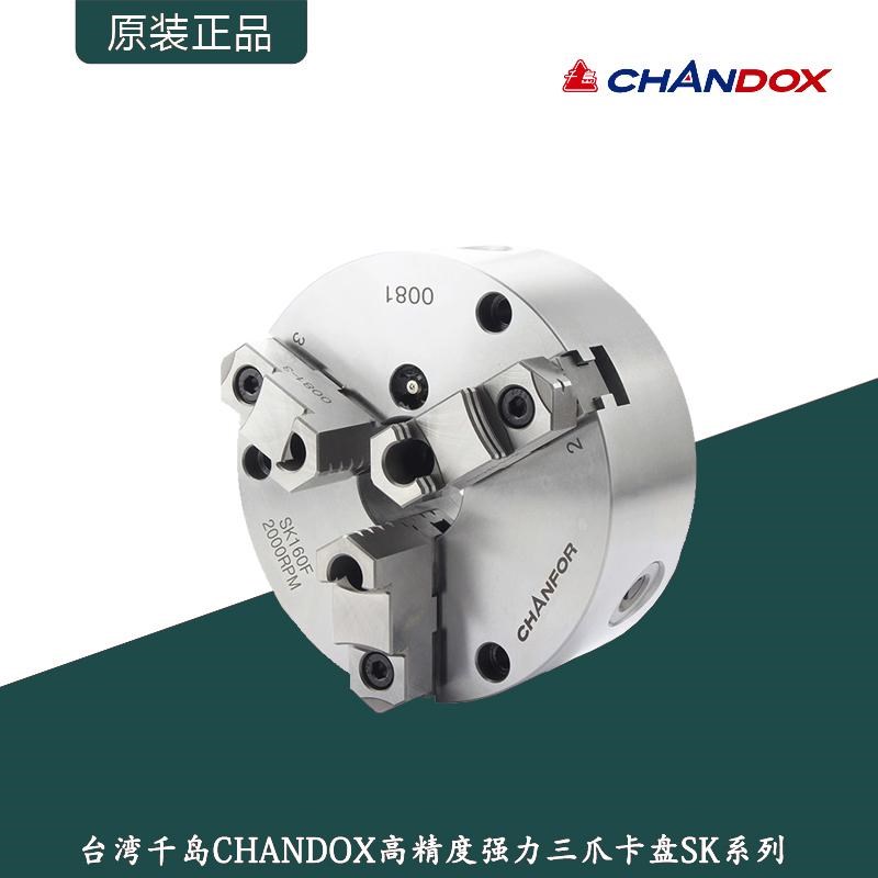 台湾千岛CHANDOX强力型三爪自定心卡盘SK系列6寸-12寸手动卡盘