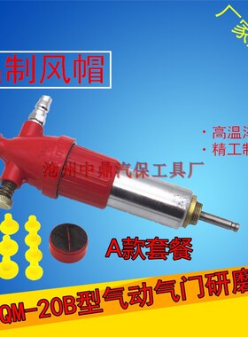 QM-20B型气动气门研磨机 全钢活塞总成配件 铝制风帽 研气门工具