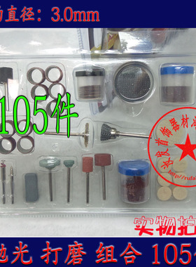 电磨专用105PC打磨配件切割片 抛光轮 抛光膏 砂纸圈 砂轮磨头