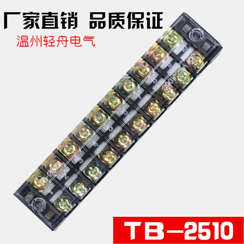 TB-2510接线排 接线端子排 连接器 接线板接线器 25A 10位 厚铜件