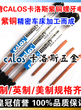 台湾CALOS卡洛斯 T1紫铜螺牙电极 PT3/8-19 电火花放电螺纹丝锥