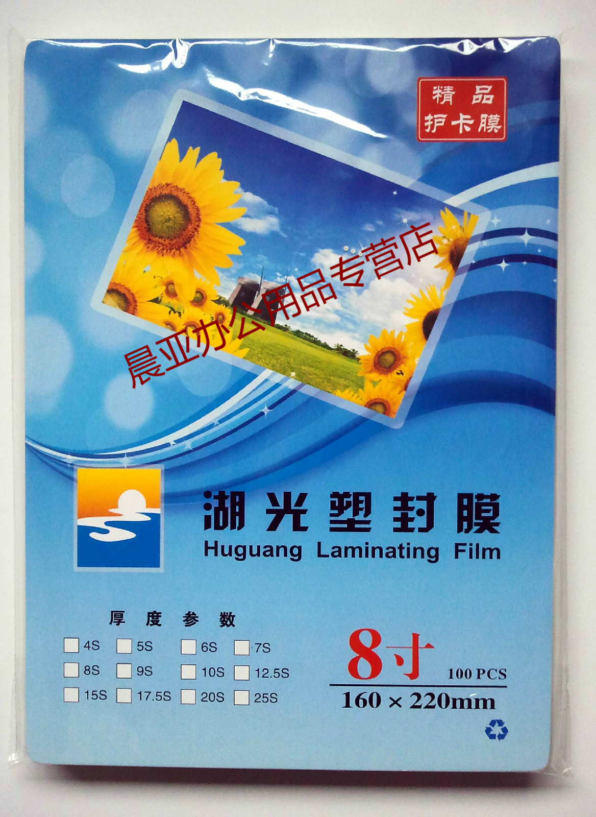 8寸 A5 塑封膜 护卡膜 过塑膜 6丝 8 10 12.5C  湖光 100张/包
