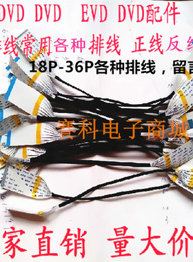 移动DVD,EVD屏线 全系列屏线 屏连接线 排线18P 24P 26P 32P配件