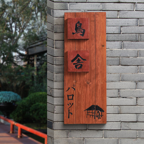 中式庭院木质招j牌定制别墅民宿入户挂牌花园装饰牌家门口号码门
