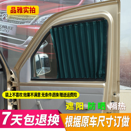 东风小康C37 C36 C35 V29 V27L汽车窗帘遮阳帘防晒帘专用防双轨道