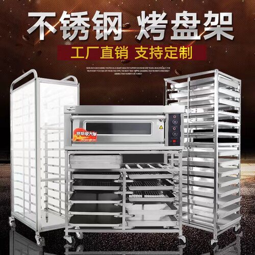 烤盘架子车多层商用饼盘架不w锈钢托盘置物架烘培烤箱架子车面包