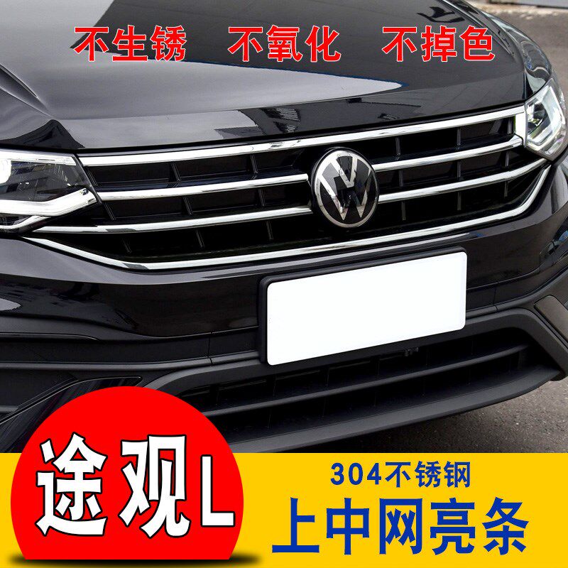 2022-24款途观L专用獠牙雾灯框上中网饰M条下中网改装亮条车头装