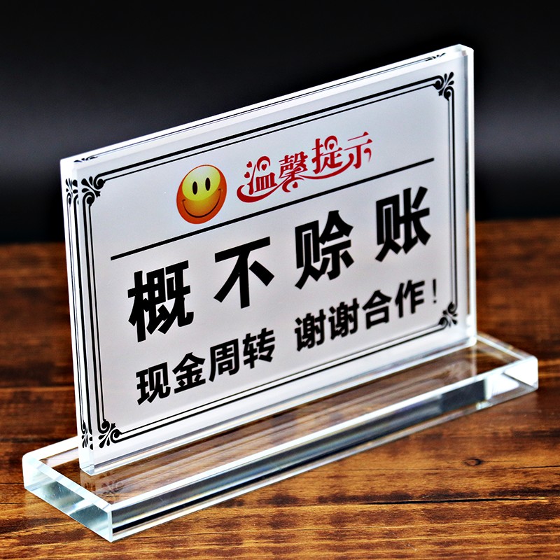 现货概不赊账水晶亚克力提示牌谢绝欠账桌牌P定制温馨提示签单牌