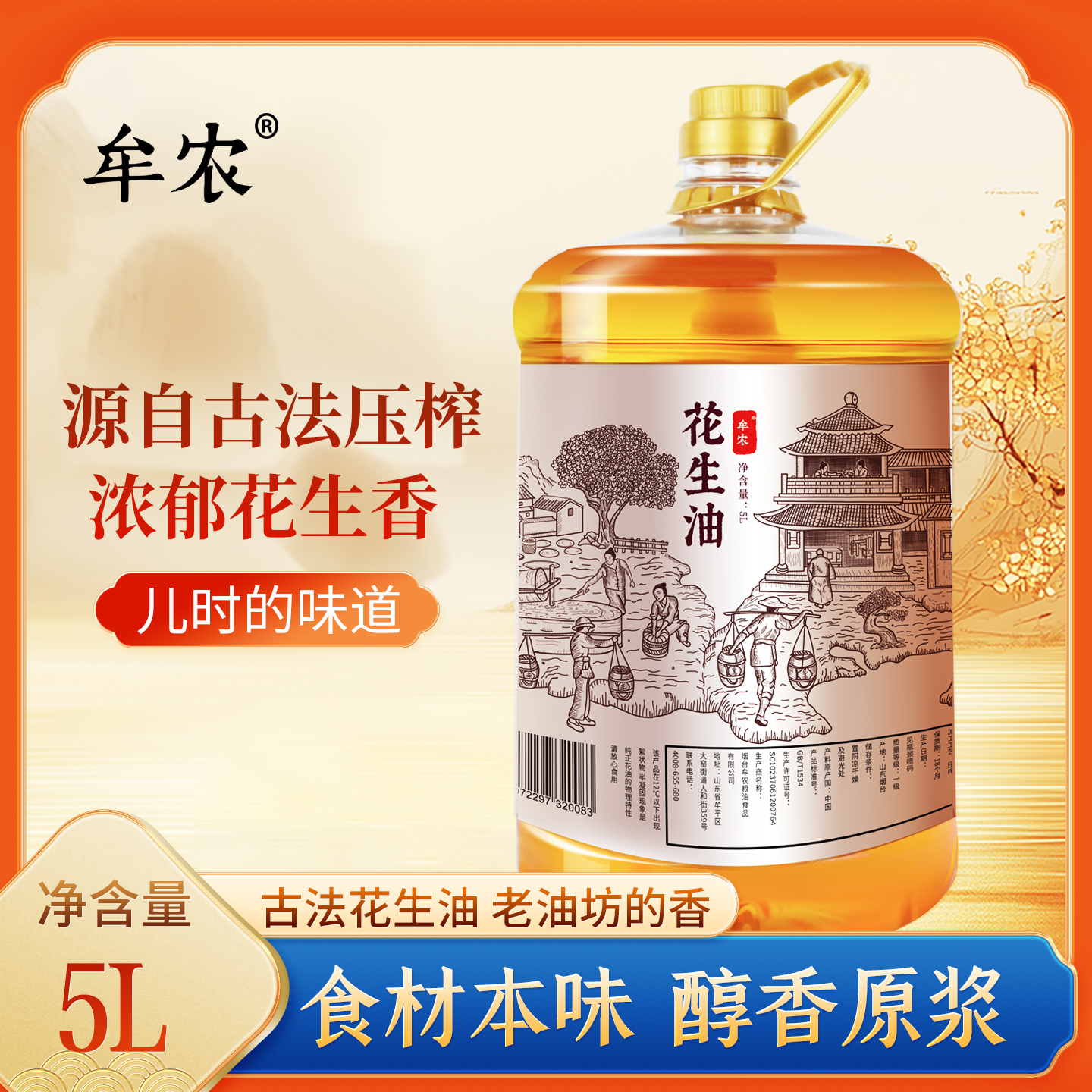牟农山东烟台原浆古法物理压榨一级醇香官方5L大桶花生食用油送礼