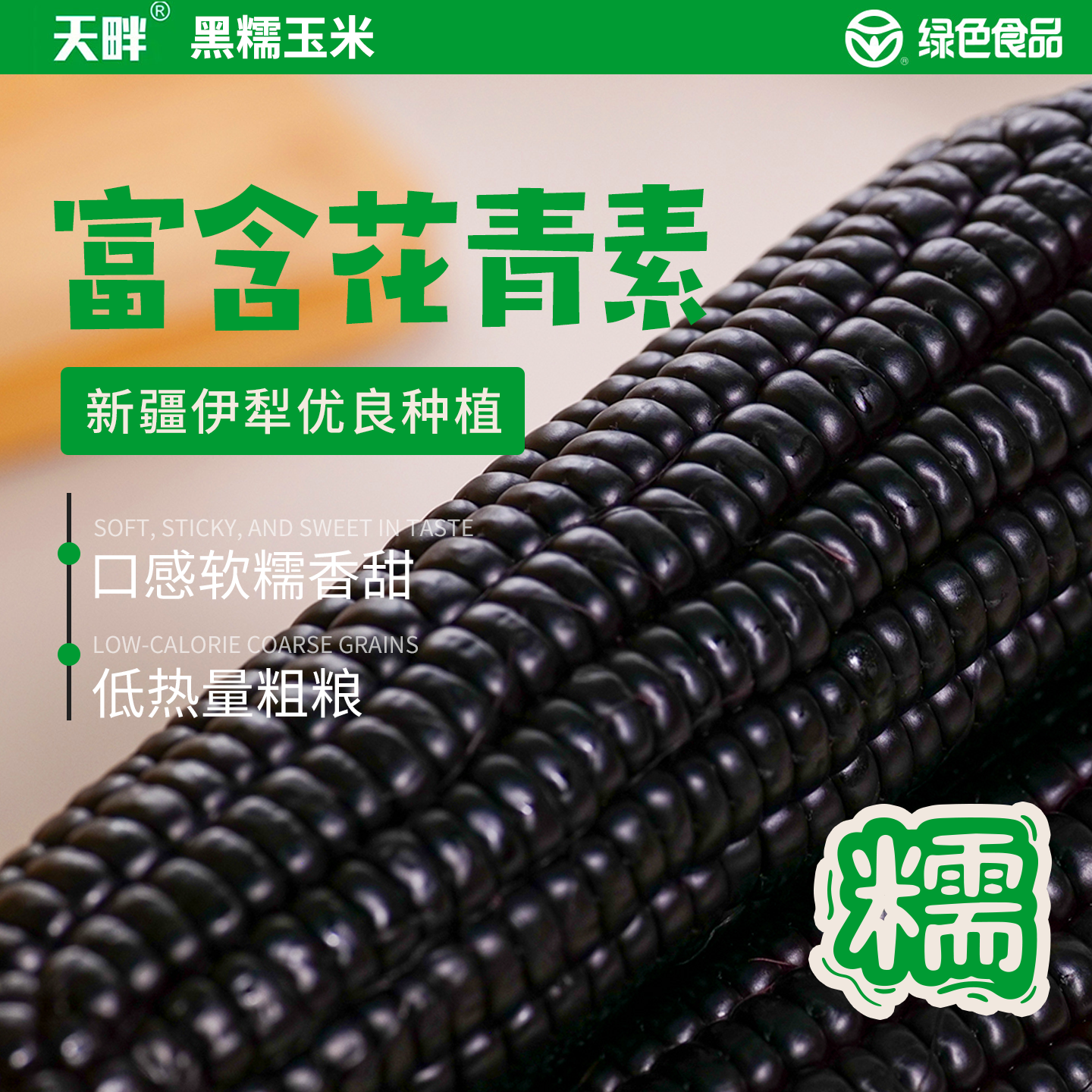 天畔黑糯玉米真空装软糯含花青素