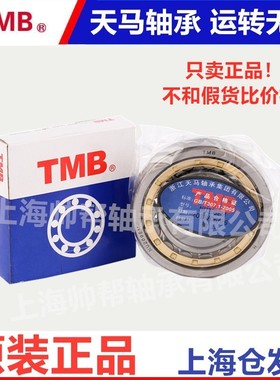 正品TMB天马圆柱滚子轴承N NU NJ204 205 206 207 208 209 210 EM