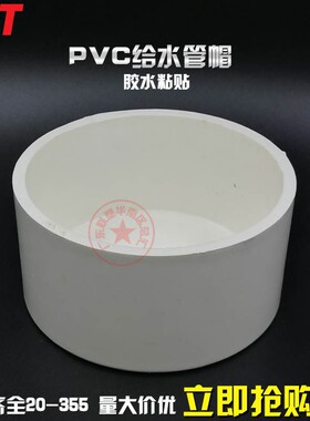 PVC-U给水管帽 堵头闷头盖帽盖子20 25 32 40 50 63 75 90 4分1寸