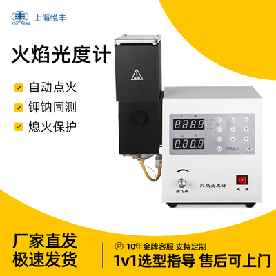 上海悦丰火焰分光光度计FP6400 FP640 FP6410 FP6420水泥专用正品