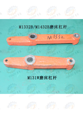 上海M131W M1332B M1432B外圆磨床操纵杠杆