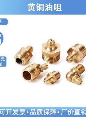GB1152铜黄油嘴注油枪注油嘴黄油枪头弯油嘴M6M8M10M141/8 1/4