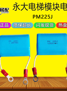 永大电梯模块电容 PM225J 1.25KV 原装永大蓝色电容PM 225J 1250V