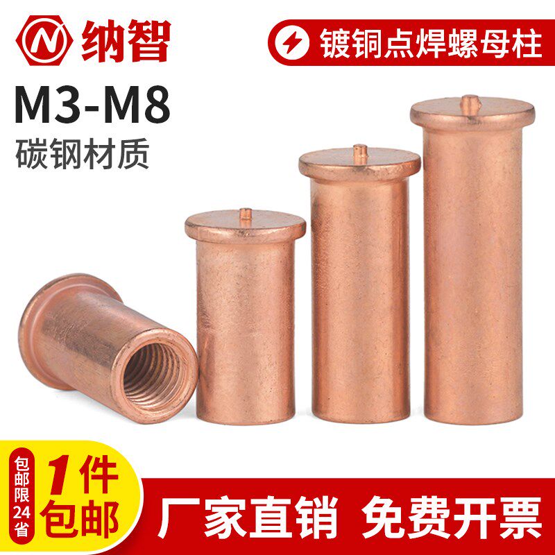 镀铜焊接螺母柱内螺纹点焊种焊碰焊植焊螺柱m3m4m5m6m8图片