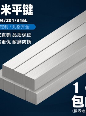 304/201/316不锈钢平键销料键条钢四方键棒健形8*7-10*8-14*9*1米