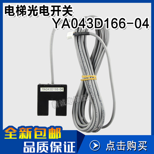 精诚位置感应器 YA043D166-04 门机门到位光电 位置开关 电梯配件