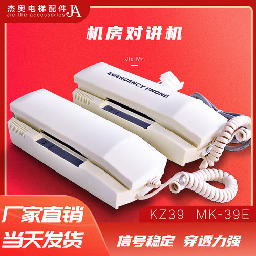 永大电梯机房对讲机KZ-39 星玛机房主机MK-39E电梯单局挂式电话机
