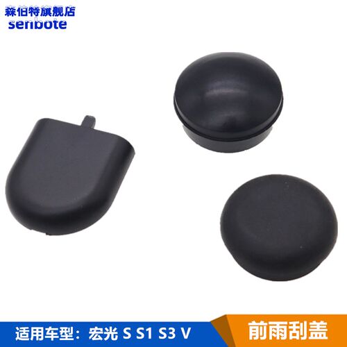 适用五菱宏光S V S1 S3前雨刮前雨刷器摇臂螺丝装饰盖子帽子配件