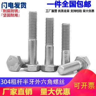 GB5782/DIN931不锈钢304半牙粗杆外六角螺丝外六角半牙螺栓M6M8