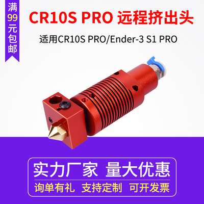 CR10S PRO/Ender-3 S1 PRO远程挤出头 Creality 3D印表机热端套件