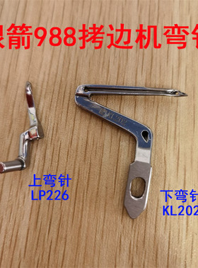 银箭988拷边机包缝机锁边机四线上下弯针LP226 KL202 五链线弯针