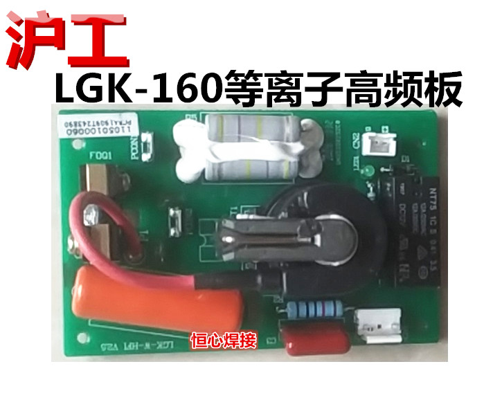 沪工 等离子切割机 高频板 打火板 引弧板  LGK-160  喷火板 电板图片