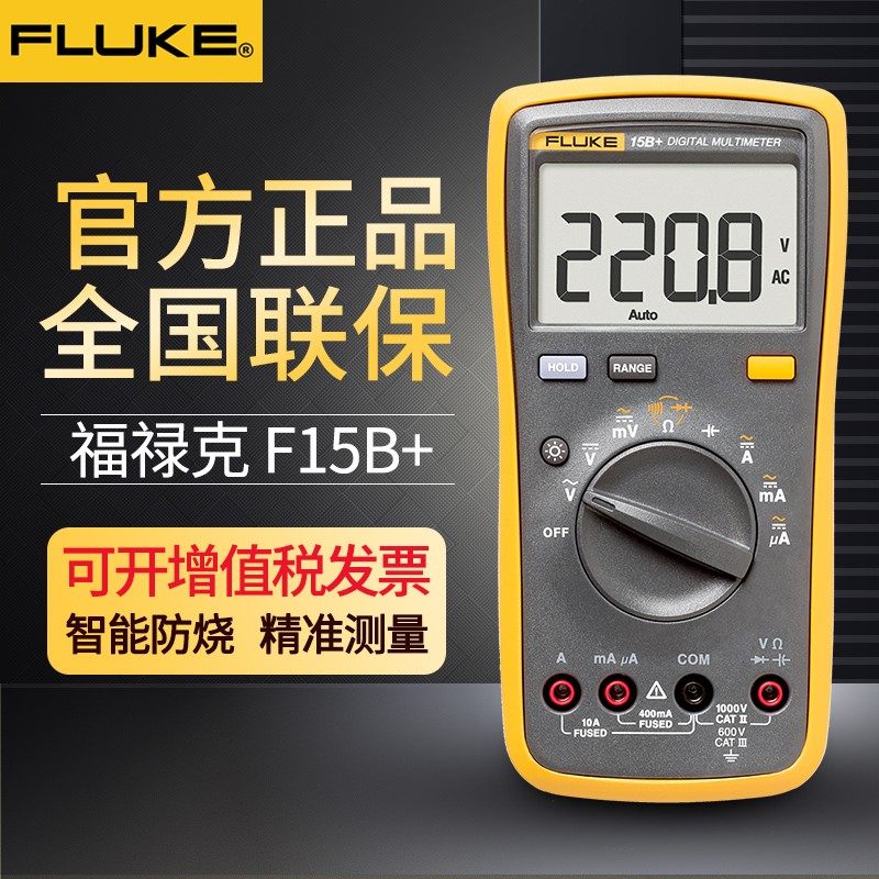 fluke福禄克万用电表15B+17B+18b数字高精度101万能表全智能电工1