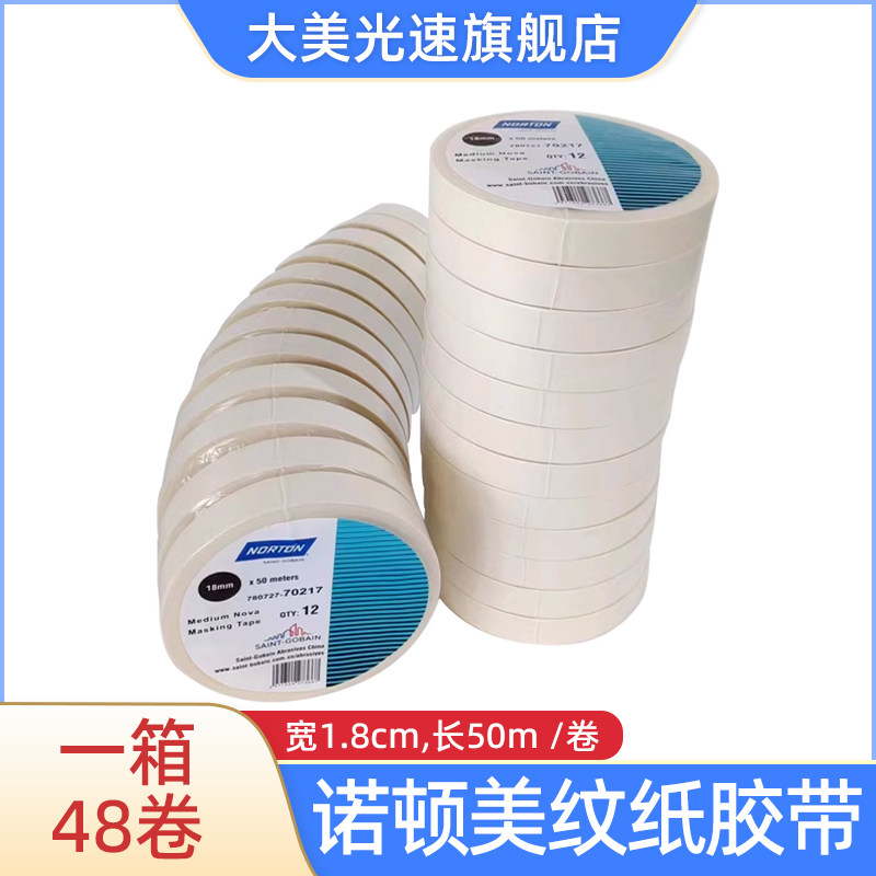 一箱48卷 美国诺顿美纹纸胶带 18mm*50m汽车喷漆耐高温无痕遮蔽纸