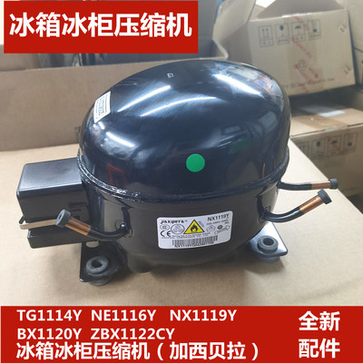 加西贝拉冰箱压缩机TG1114Y NE1116Y NX1120Y ZBX1122CY NX1119Y