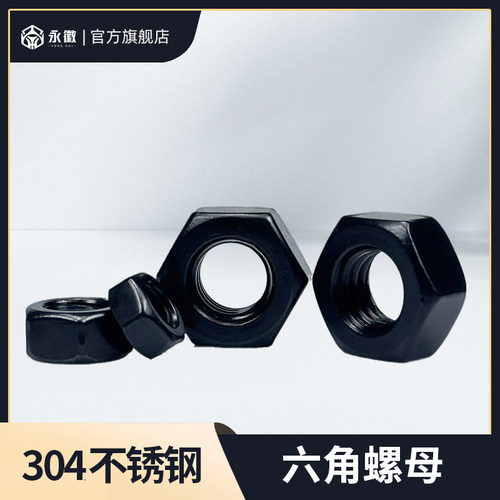 黑色304不锈钢六角螺母螺丝帽大全螺丝母螺栓帽M2M3M4M5M6M8M12