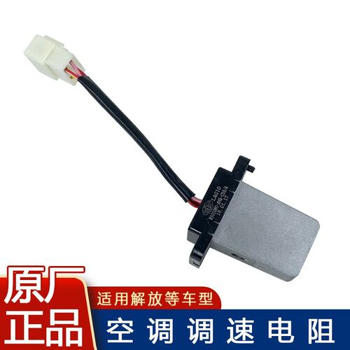 适用解放j6p暖风电阻8101080-A65-C03原厂配件空调控制器调速模块