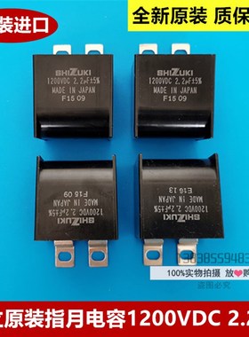 日立原装指月牌SHIZUKI高压无极电容1200VDC 2.2F 日立MCA电梯