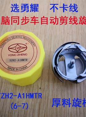 勇耀牌电脑同步DY车自动剪线厚料旋梭 永正花样机梭头YZH2-A1HMTR